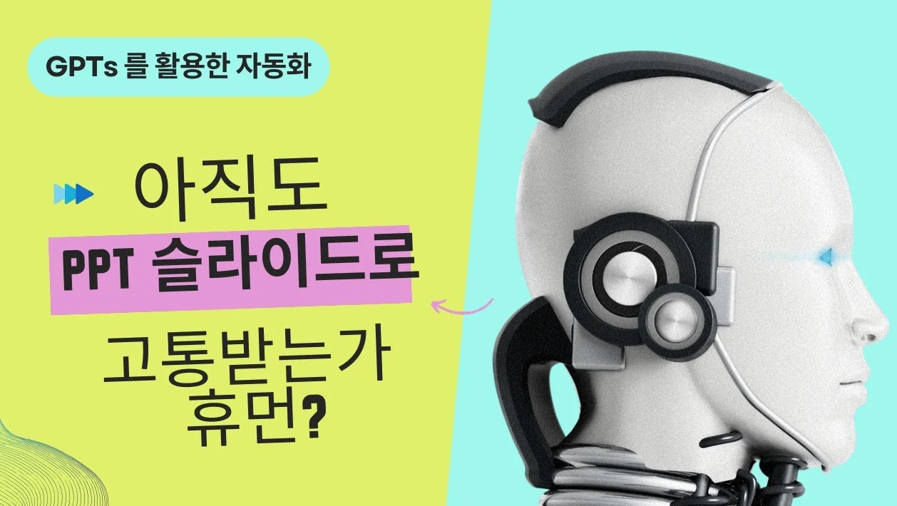 [GPTs로 꿀빨기] PPT 제작 자동화
