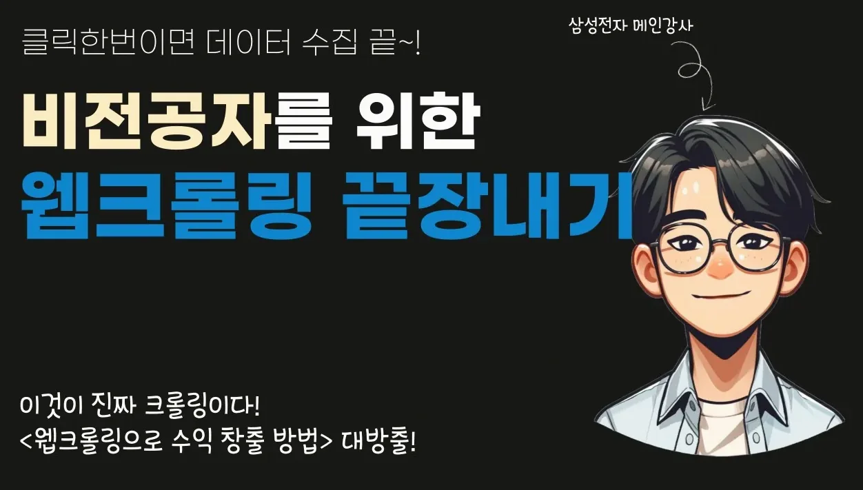 웹크롤링 비법 대공개! 데이터 수집 기초부터 돈버는 전략까지 한번에 배우기!