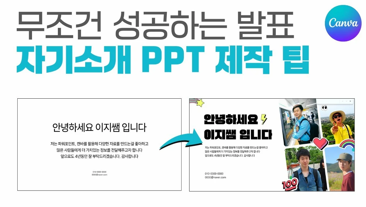 새학기 자기소개 발표 성공의 핵심!!! 깔끔한 PPT 디자인 팁 #캔바 #이지쌤