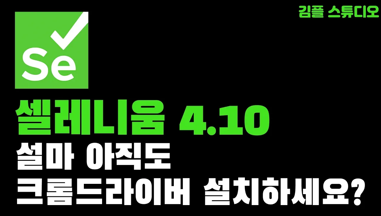 최신 셀레니움 4.10.0 출시! 그동안 업데이트된 중요 내용 정리