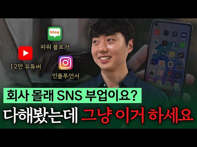 SNS 3대장 다해봤습니다. 돈 벌려면 그냥 이거 하세요! ?SNS 3대장 수익 공개!
