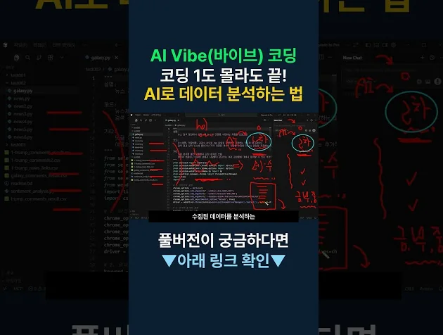 AI 바이브 코딩, 코딩 1도 몰라도 끝! AI로 데이터 분석하는 법