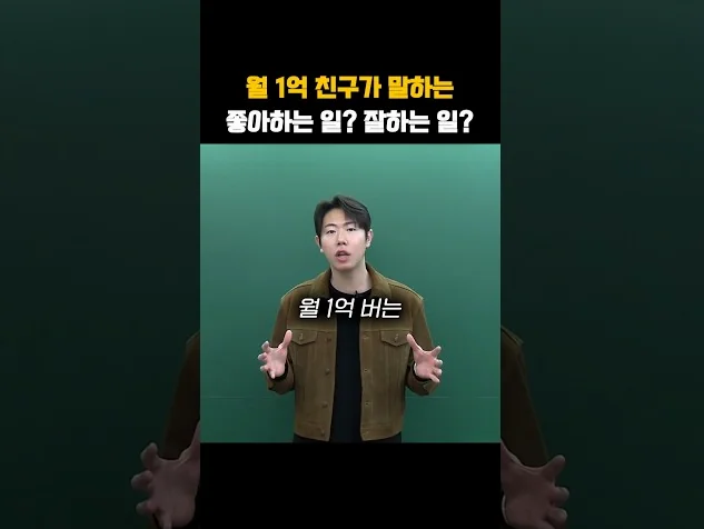 월 1억 친구가 말하는, 좋아하는 일? 잘하는 일?