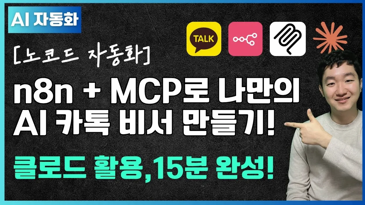 [노코드 자동화] n8n + MCP로 나만의 AI 카톡 비서 만들기! (클로드 활용, 15분 완성)