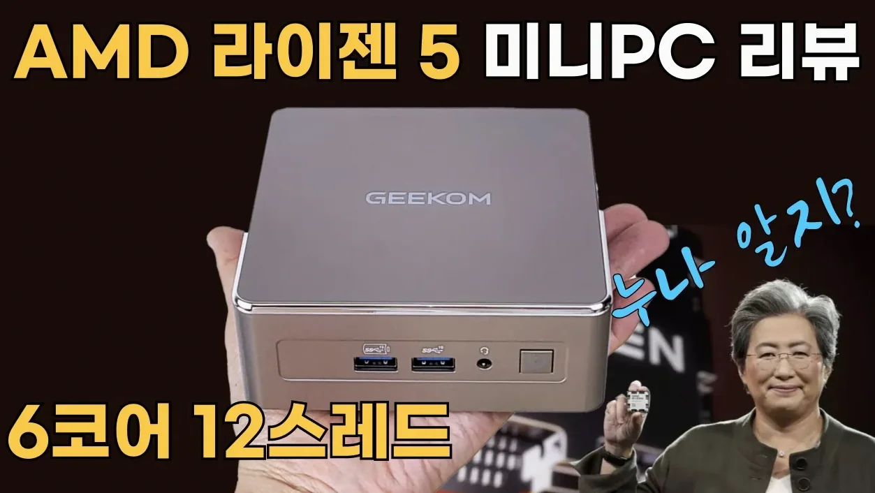 AMD Ryzen 5 미니PC 실사용 리뷰 (기컴 A5 2025 Edition)