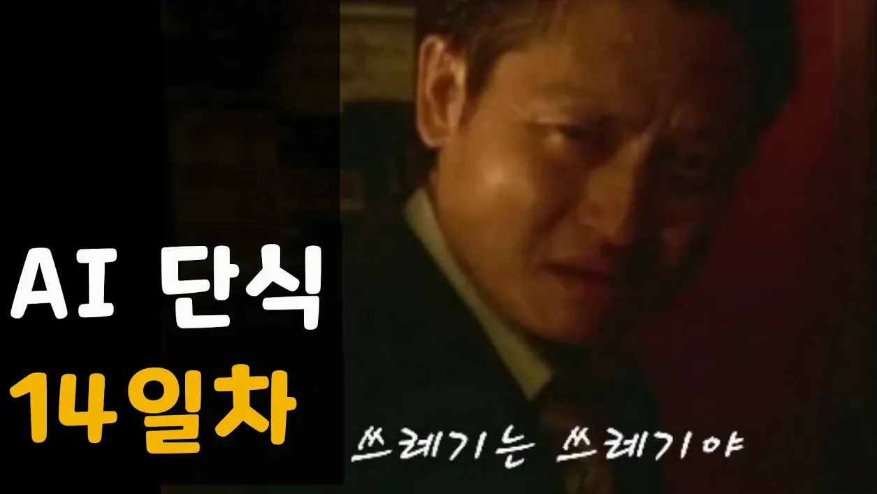 쓰레기장이 되어가는 인터넷 - AI 단식  14일차