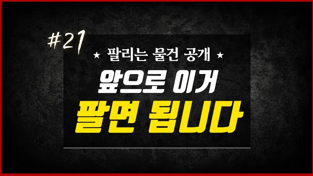팔리는 물품 싹 공개합니다 #21