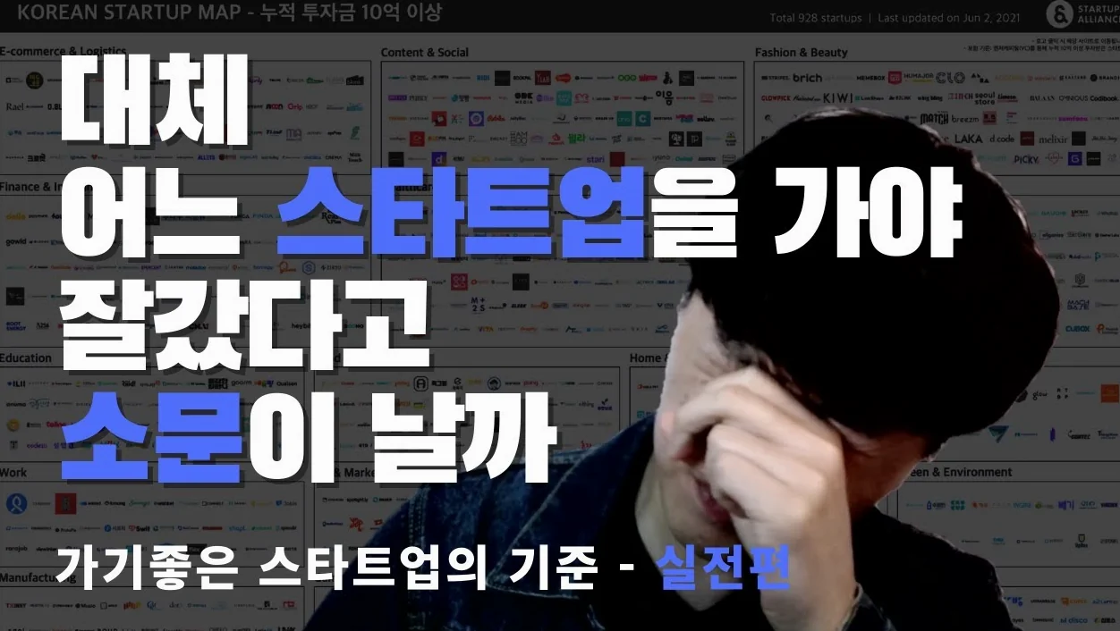 좋은 중소기업, 스타트업 찾는 방법 - 실전편