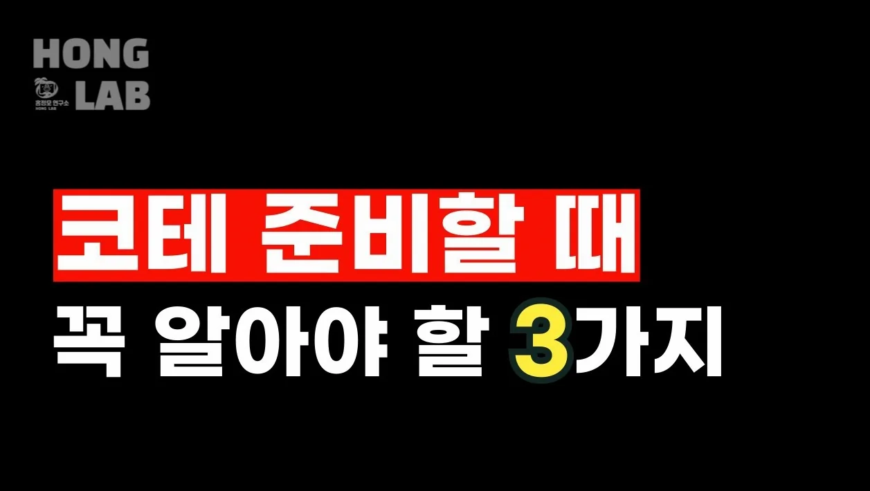 코테 준비 3가지 요령