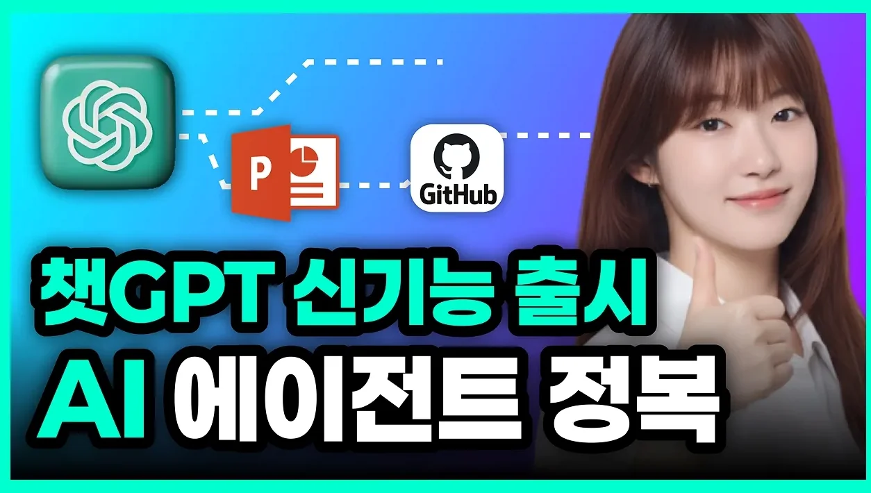 지금 안 쓰면 뒤처집니다 | 챗GPT 에이전트 모드 완전정복(활용 사례 모음.zip)