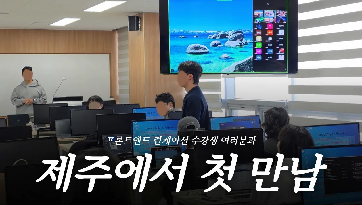 프론트엔드 제주 런케이션 오프라인 수업 첫째 날 브이로그