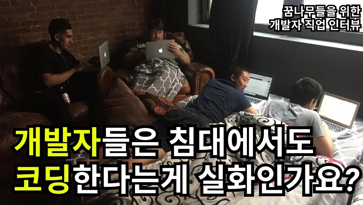 개발자, 직업으로 어떤가요? (ft. 현직 개발자)