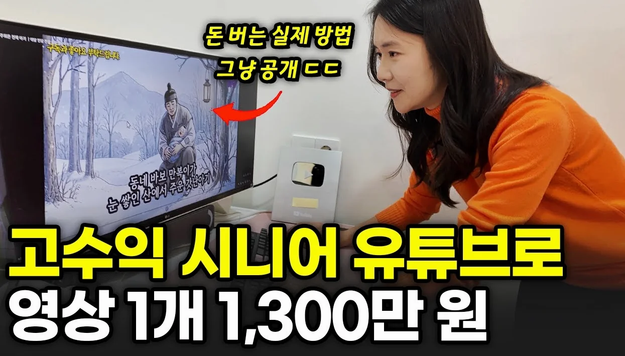 "AI만 딸깍하면 100% 망해요" 40대 육아맘이 레드오션 시니어 채널에서 돈 쓸어담는 비법 ㄷㄷ