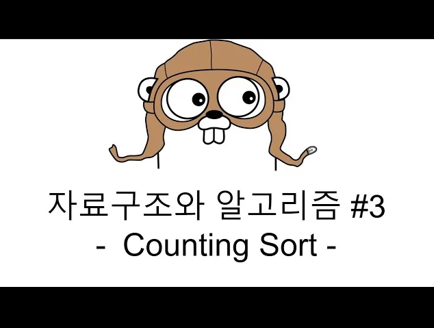 Tucker의 Go로 배우는 자료구조와 알고리즘 #3 - Counting sort