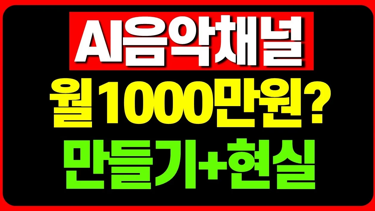 AI플레이리스트 음악 채널 쉽게 만드는 방법 대공개! / TopMediai