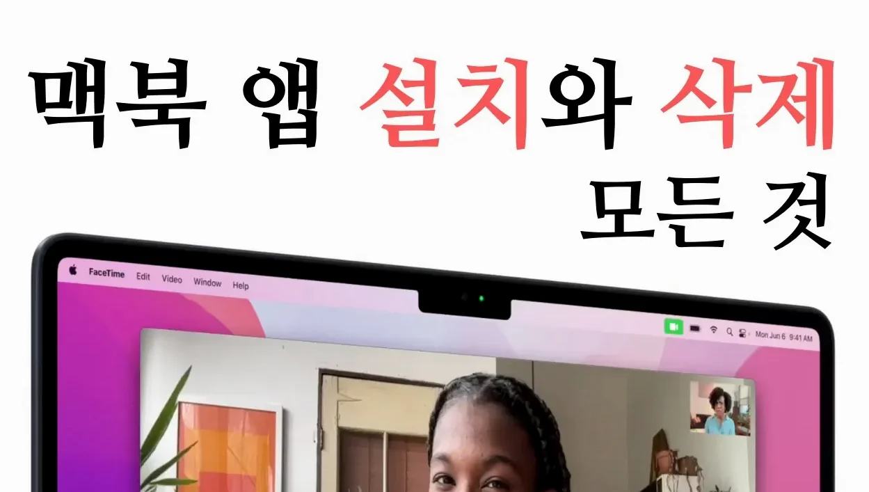 👩🏻‍💻 맥북 앱 설치와 삭제의 모든 것 | 초보자를 위한 맥북 사용법
