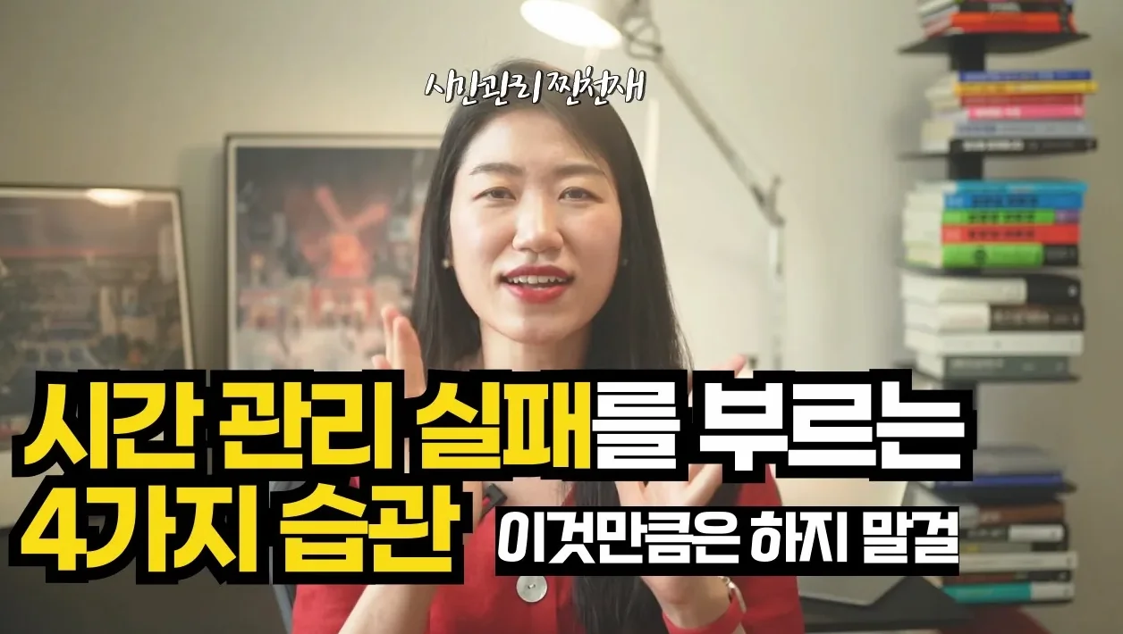⏰ 하루라도 빨리 그만둘 걸 | 후회를 부르는 시간관리 습관 4가지 | 시간관리 | 자기계발