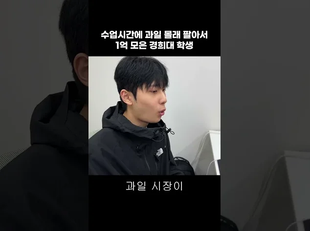 수업시간에 과일 몰래 팔아서 1억 모은 경희대 학생