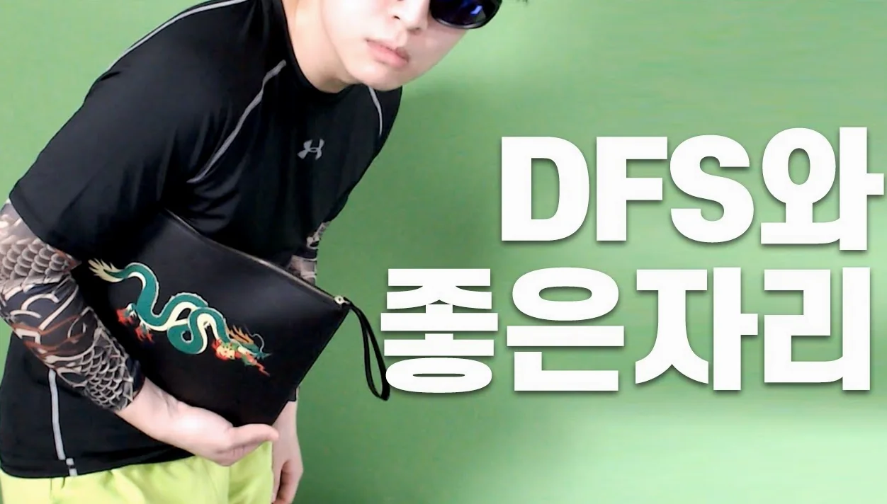 DFS 그래프 탐색 알고리즘 ⚡좋은 설명 자리 가졌읍니다 (feat. 설명, 구현)