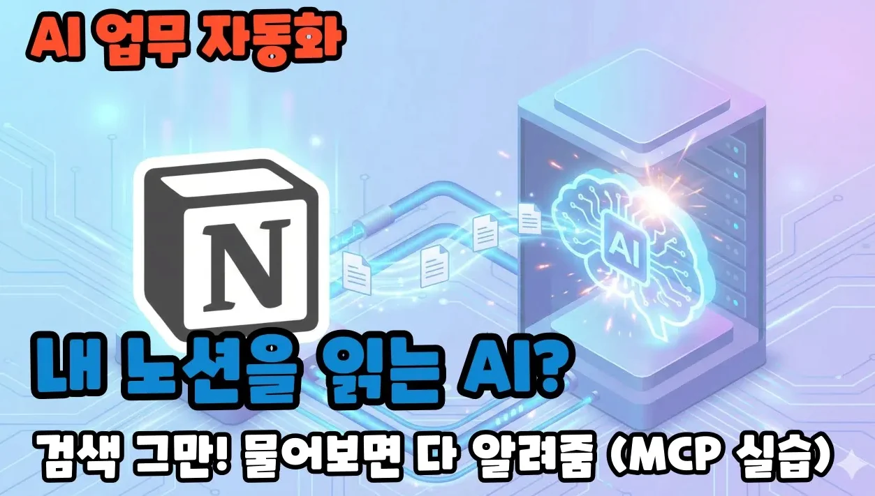 아직도 일일이 검색하세요? 노션(Notion)과 대화하는 나만의 AI 비서 만들기 (MCP 서버 초보자 가이드)