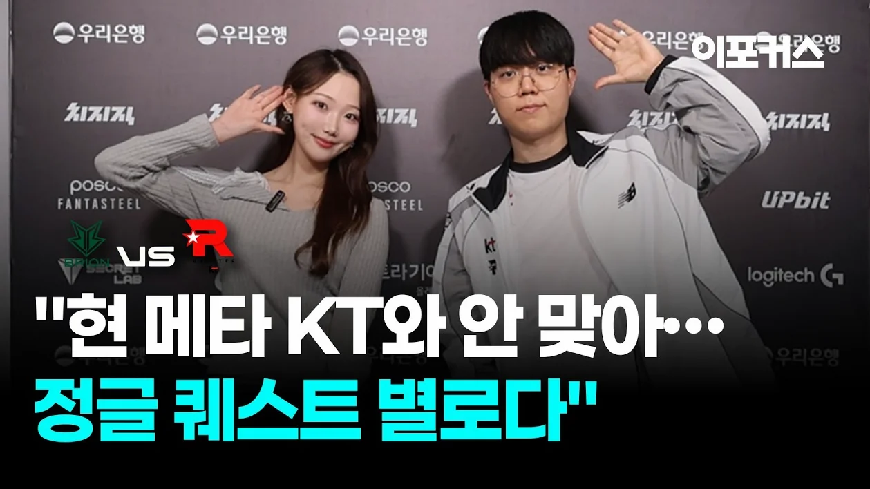 커즈 "현 메타 KT와 안 맞아…정글 퀘스트 별로다" | kt 롤스터 '커즈' 문우찬 인터뷰 | BRO vs KT | 2026 LCK CUP
