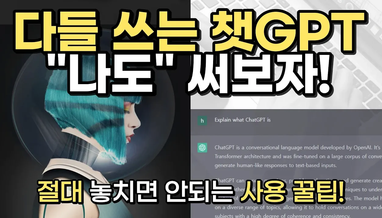 [ChatGPT] 챗GPT 이런 사용법, 활용법은 꼭 알고 시작하세요! (챗GPT 회원가입, 챗GPT 사용 꿀팁)