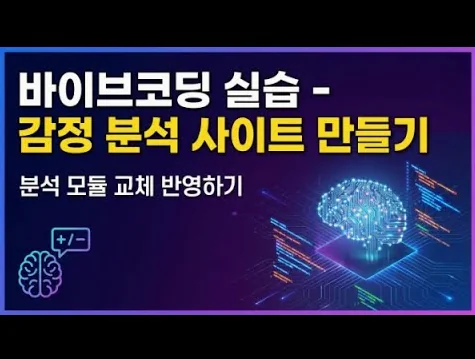 감정 분석 사이트 만들기 - 분석모델 변경 및 결과