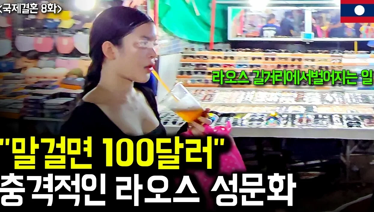 라오스 나이트클럽에서 퍼지고 있는 충격적인 성문화 실태 (라오스 국제결혼 8화)