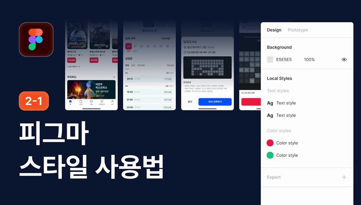 피그마 스타일 사용법 - 피그마 강좌 2-1