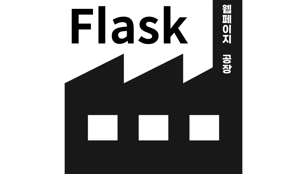 Flask web framework - 7.2. 쓰기
