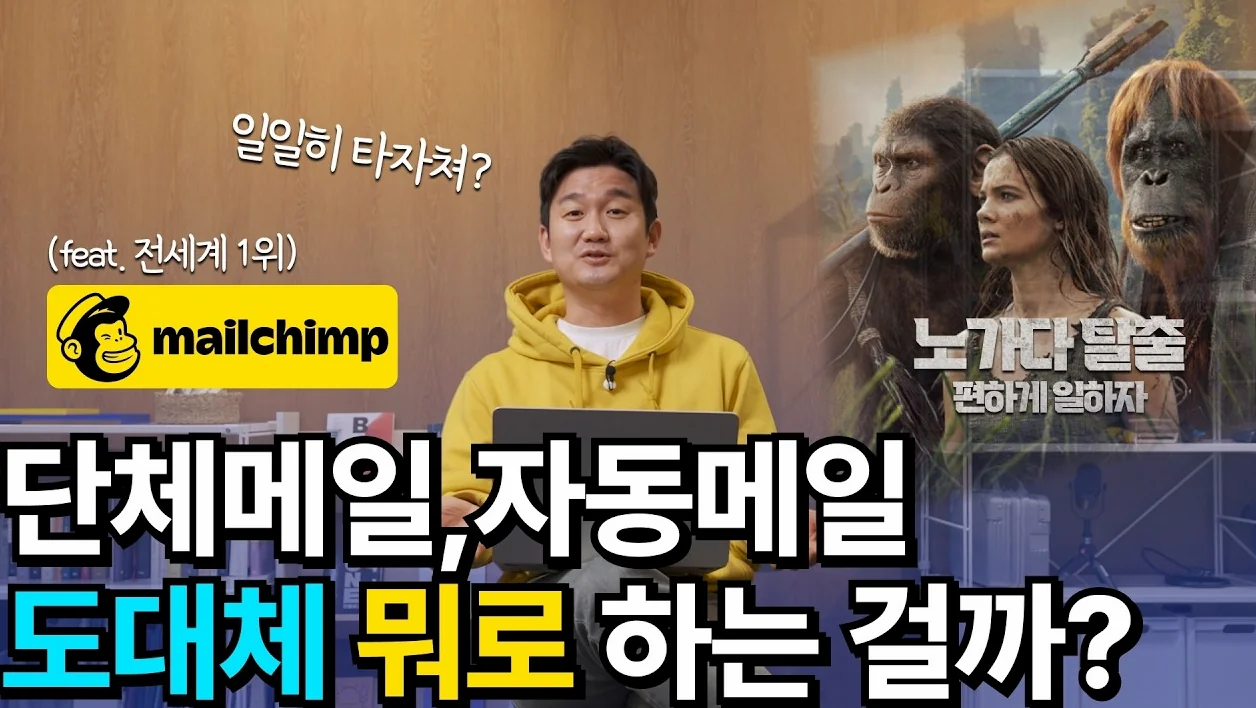 전세계 1위 메일 서비스! | 메일침프 초간단 리뷰 (메일링 서비스) | SaaS