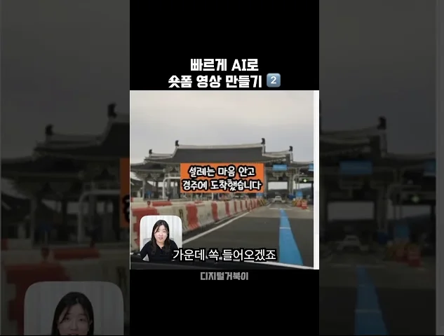 갤러리 사진 영상으로 초간단 AI 쇼츠 만들기 (2편)