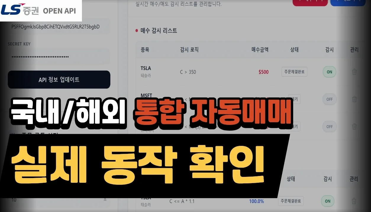 국내·해외 통합 자동매매 시스템 실전 시연 (기능 체크)