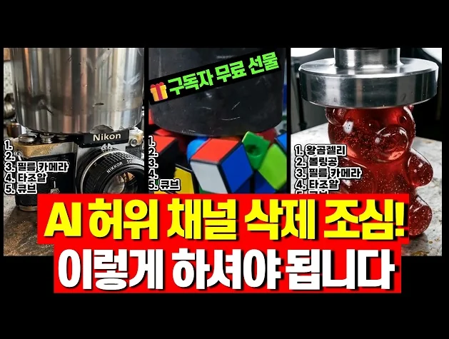 AI채널 그냥 운영하면 삭제 당합니다! AI 채널 주제부터 주의사항까지 한번에 알려드립니다.
