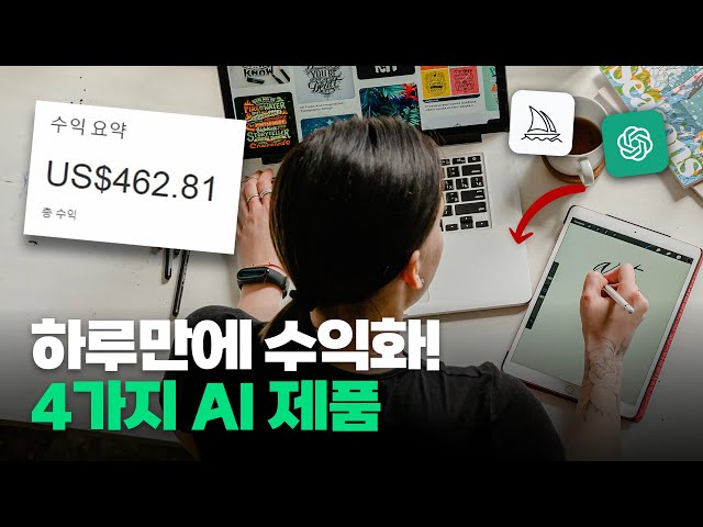 하루 10분! 왕초보도 따라하는 AI로 돈버는 방법 4가지 완벽정리