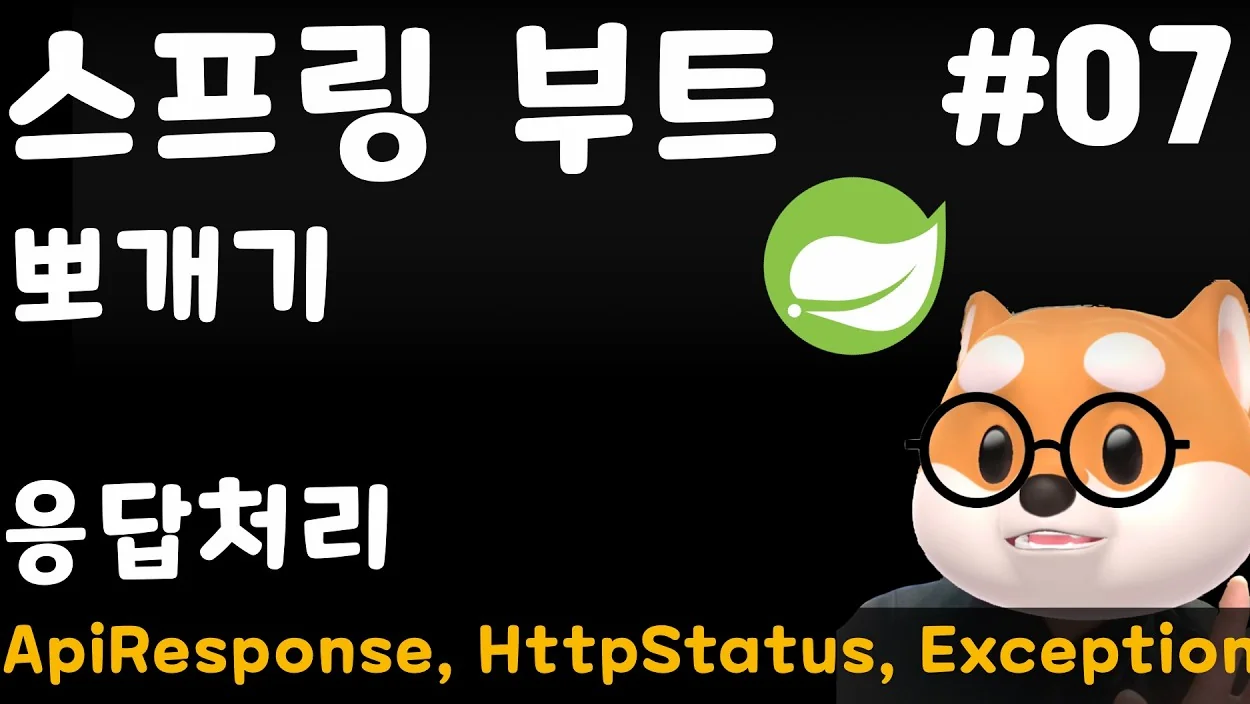 [SpringBoot] 7강.  응답처리  ApiResponse, HttpStatus, Exception