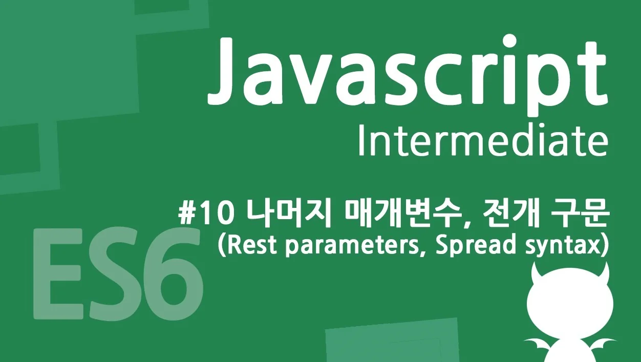 자바스크립트 중급 강좌 #10 나머지 매개변수, 전개 구문(Rest parameters, Spread syntax)