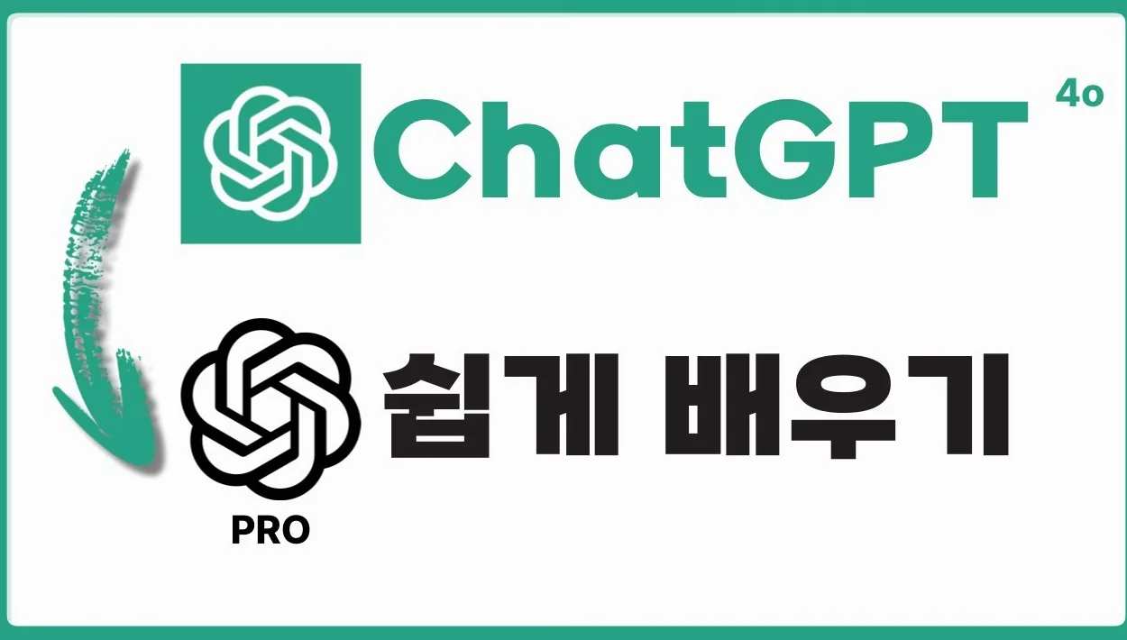 직장인 필수 스킬! ChatGPT 프롬프트 엔지니어링 이 2개만 기억하세요