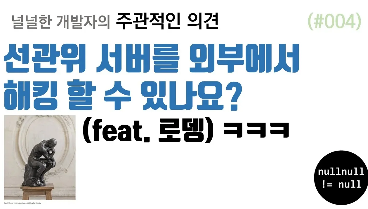 선관위 서버를 외부에서 해킹 할 수 있는가?