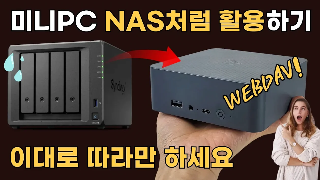 (EP.01) 미니PC 홈서버 구축, NAS 처럼 활용하기  (신규 도메인 세팅)