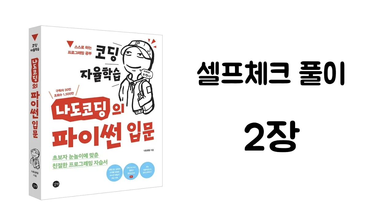 파이썬 셀프체크 2장 풀이 【코딩 자율학습, 나도코딩의 파이썬 입문】