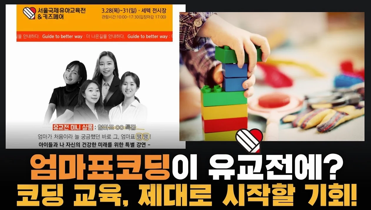 [2024유교전] 엄마멘토가 유교전에? 엄마표, 아빠표 코딩을 어떻게 시작할지 제대로 감 잡을 기회! 세텍에서 모두 알려드릴게요👍