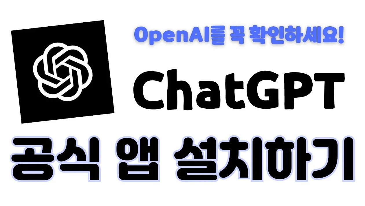 챗GPT 공식 앱 설치하기 (안드로이드 / 아이폰 ver.) #챗gpt #chatgpt