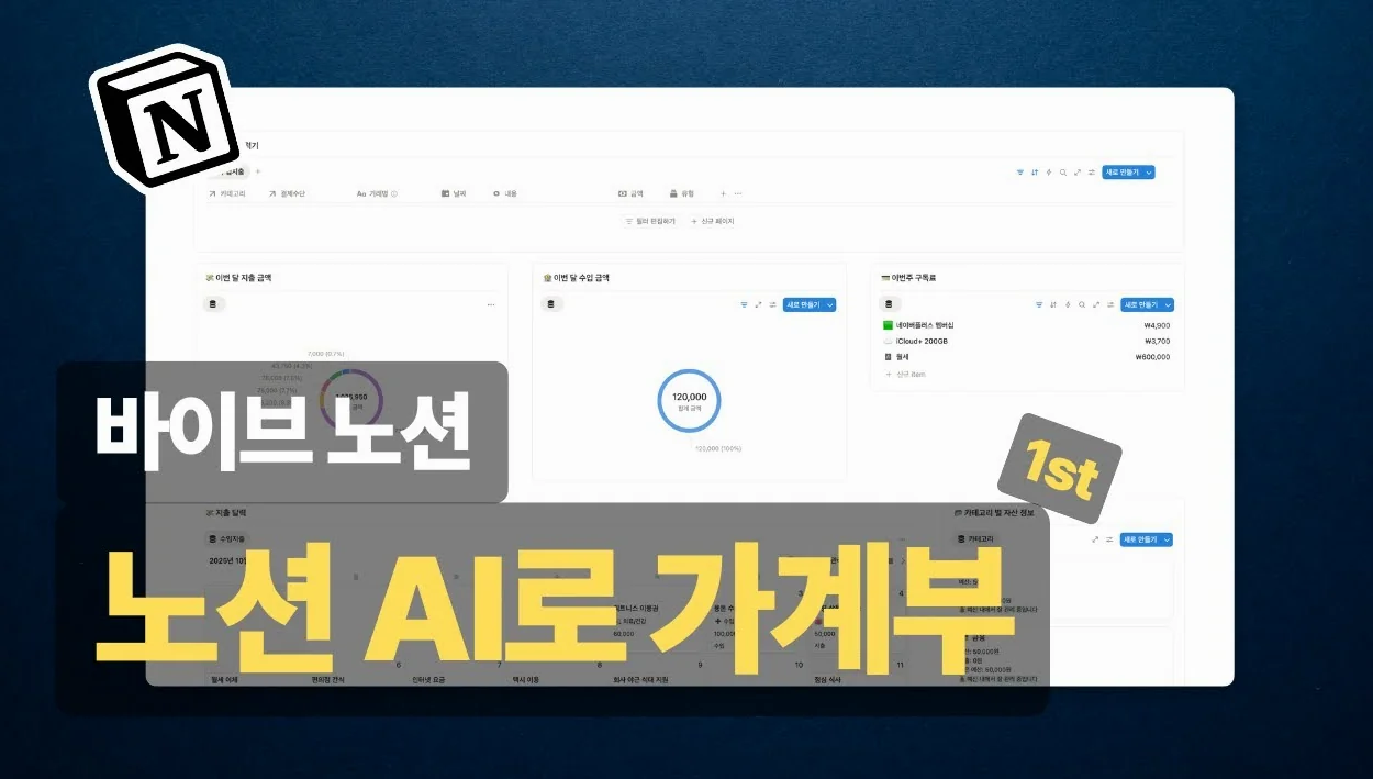 AI가 다 해준다? 실전 가계부 만들기 공개합니다