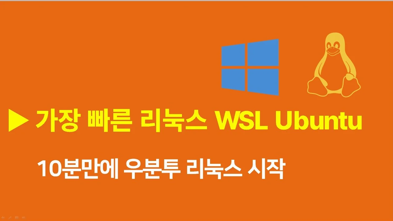 ▶ 리눅스 빠르게 시작하기  - WSL Ubuntu Linux (우분투 리눅스)