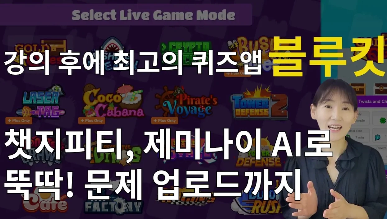 띵커벨, 카훗보다 더 인기있는 퀴즈앱 블루킷, 챗지피티, 제미나이로 문제 일괄생성, 업로드까지