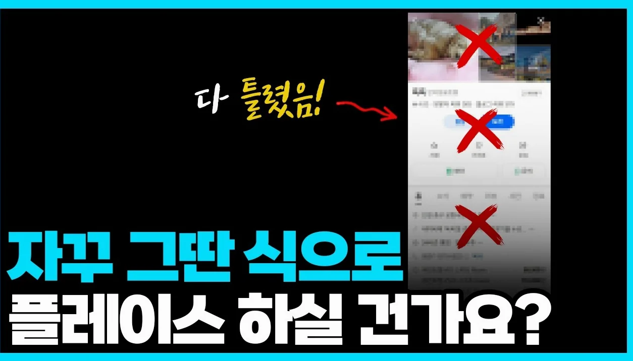 네이버 플레이스 1페이지, 죽어도 못 뚫는 사람들의 3가지 공통점