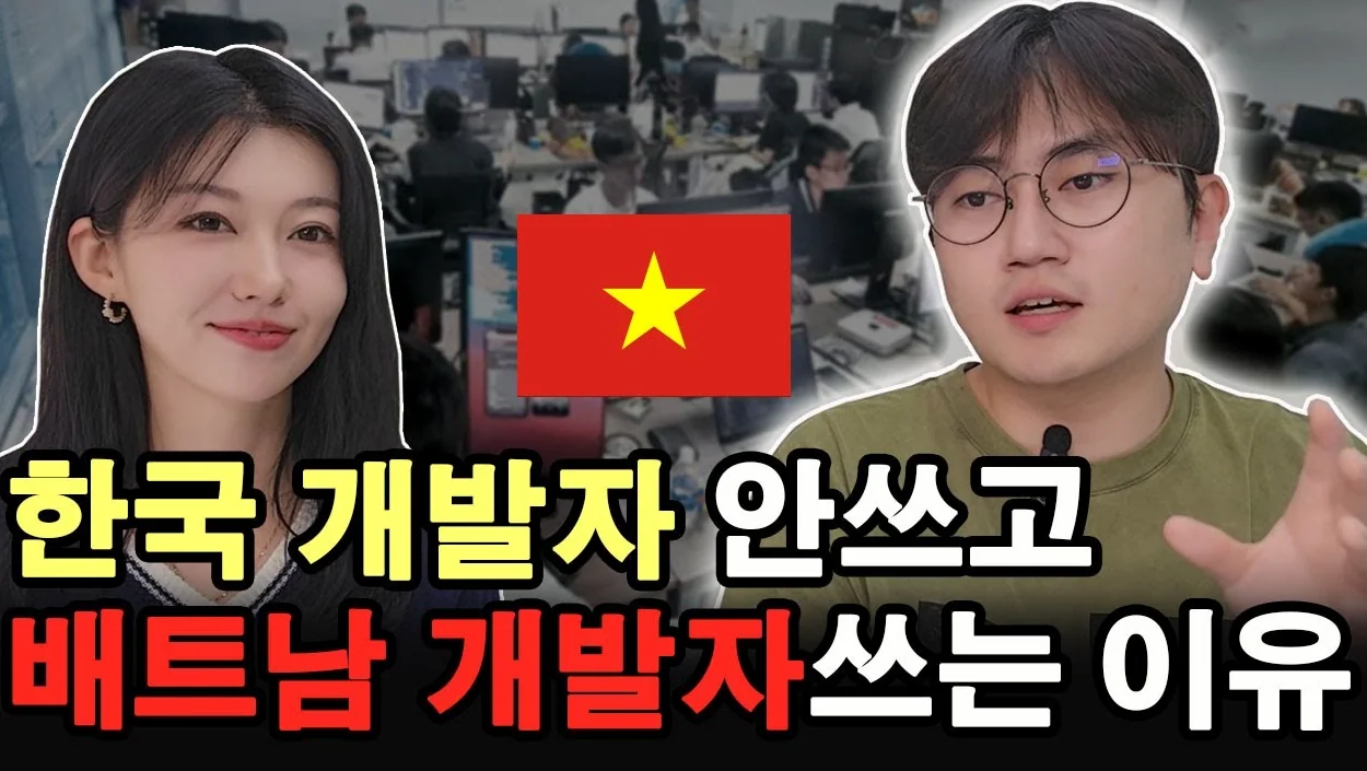 월 800 vs 월 80 | AI 전에 베트남에 대체 되지 않을까..?