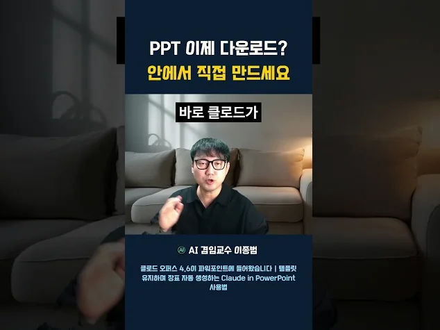 PPT 이제 다운로드 안에서 직접 만드세요. 클로드 AI가 파워포인트에서 PPT를 바로 만드는 꿀팁입니다. #클로드 #AI꿀팁 #파워포인트