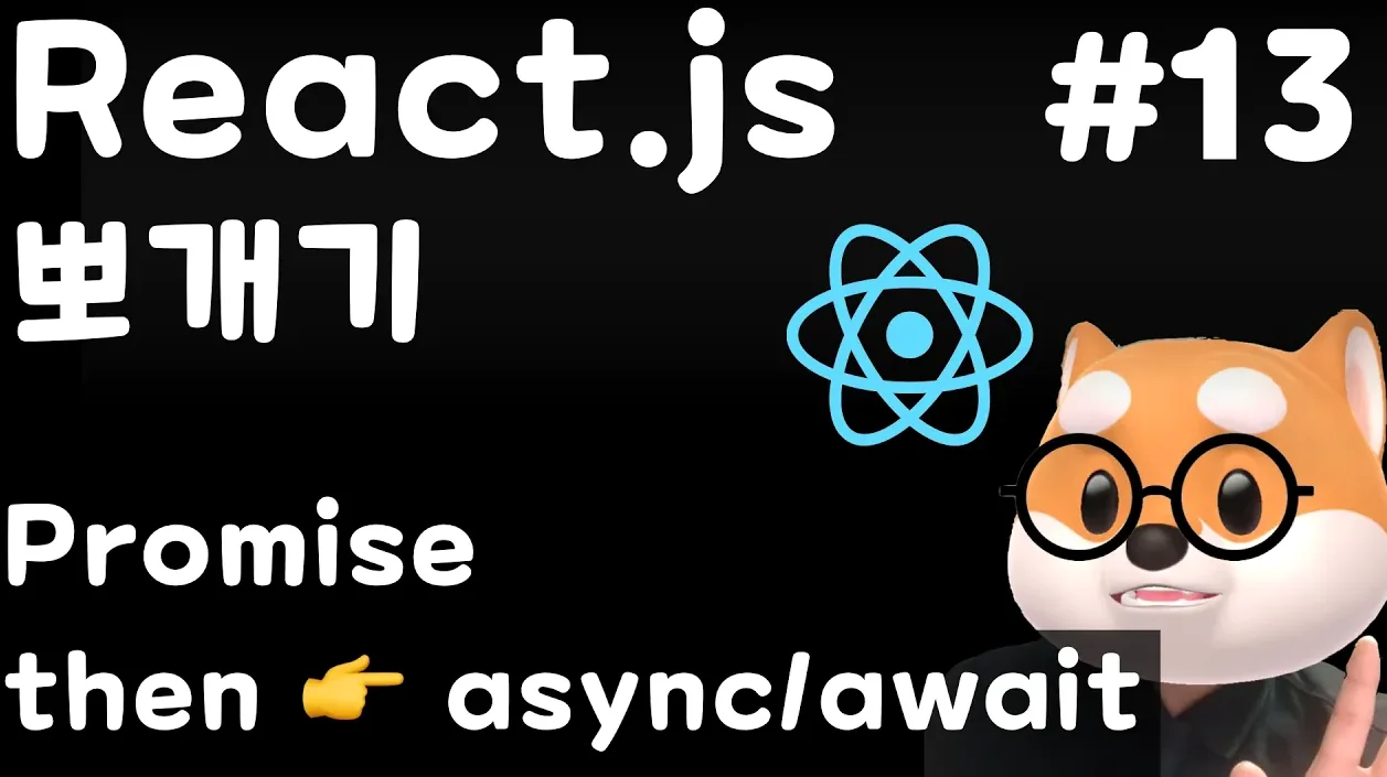 [React] 13강. Promise then에서 async/await로 리팩토링하기
